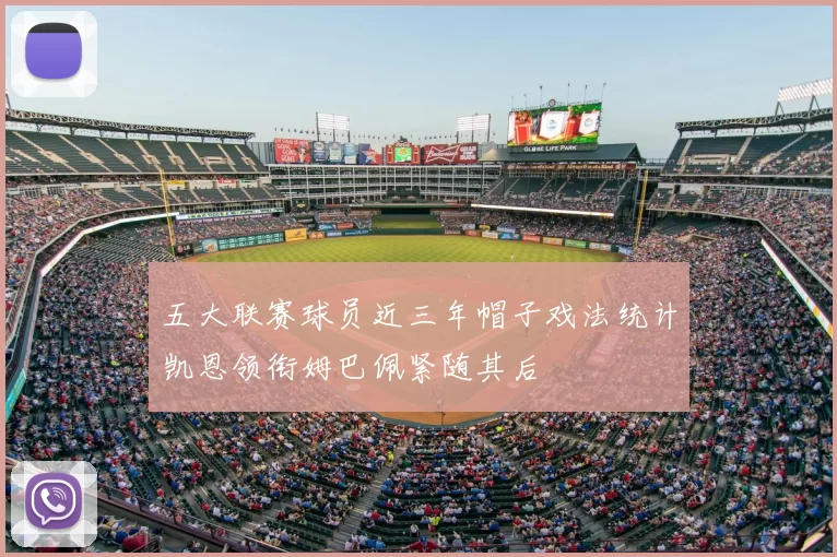 五大联赛球员近三年帽子戏法统计凯恩领衔姆巴佩紧随其后