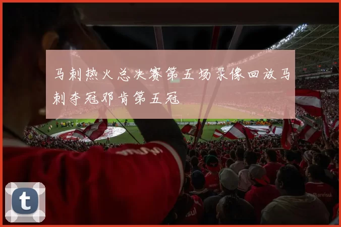 马刺热火总决赛第五场录像回放马刺夺冠邓肯第五冠