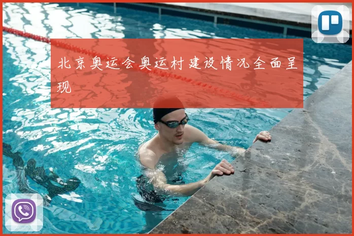 北京奥运会奥运村建设情况全面呈现