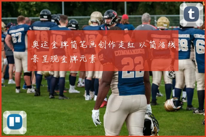 奥运金牌简笔画创作走红 以简洁线条呈现金牌元素