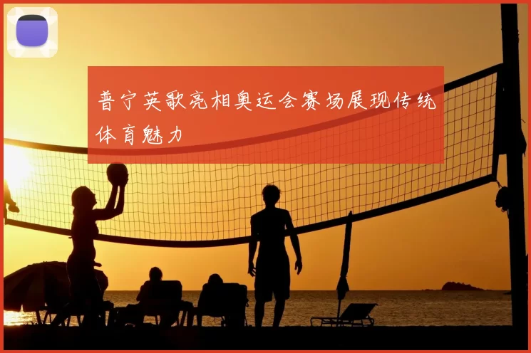 普宁英歌亮相奥运会赛场展现传统体育魅力