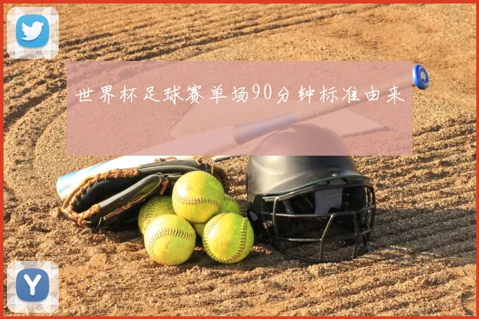 世界杯足球赛单场90分钟标准由来