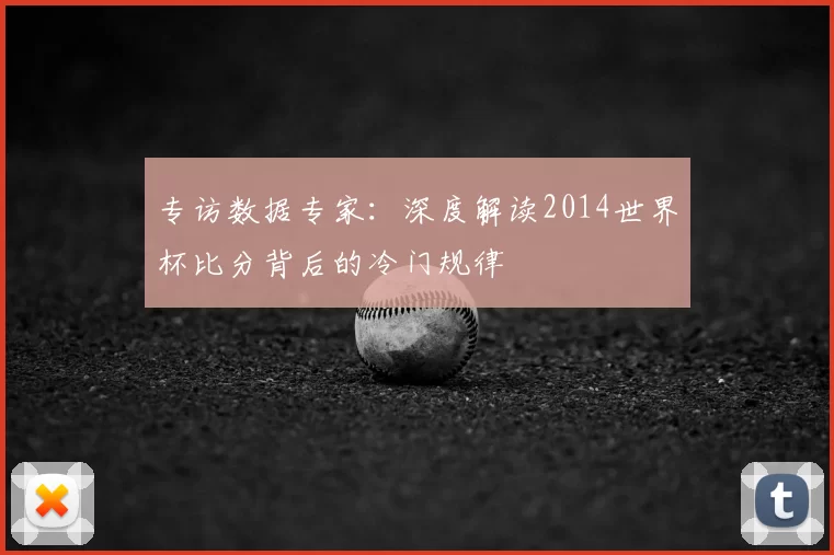 专访数据专家:深度解读2014世界杯比分背后的冷门规律