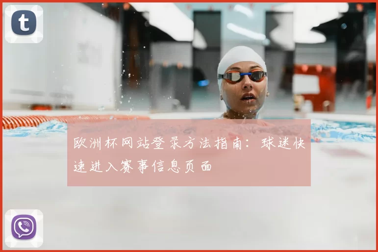 欧洲杯网站登录方法指南：球迷快速进入赛事信息页面