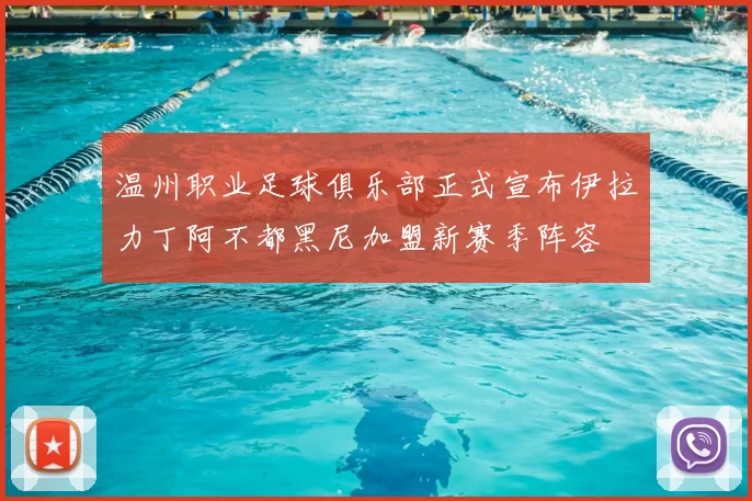 温州职业足球俱乐部正式宣布伊拉力丁阿不都黑尼加盟新赛季阵容