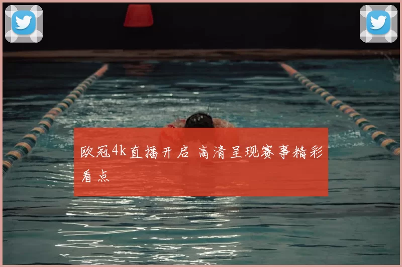欧冠4k直播开启 高清呈现赛事精彩看点