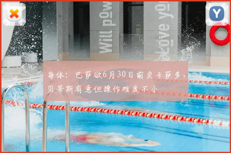 每体：巴萨欲6月30日前卖卡萨多，贝蒂斯有意但操作难度不小