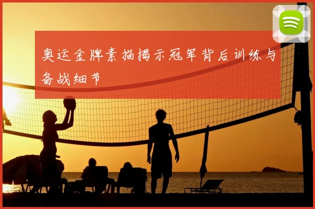 奥运金牌素描揭示冠军背后训练与备战细节
