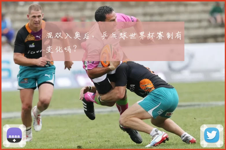混双入奥后，乒乓球世界杯赛制有变化吗？