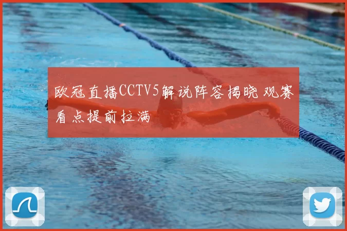 欧冠直播CCTV5解说阵容揭晓 观赛看点提前拉满
