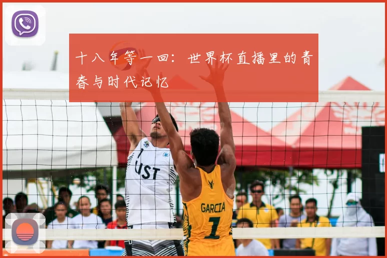 十八年等一回：世界杯直播里的青春与时代记忆