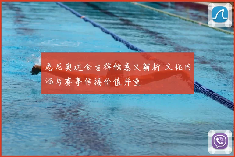 悉尼奥运会吉祥物意义解析 文化内涵与赛事传播价值并重