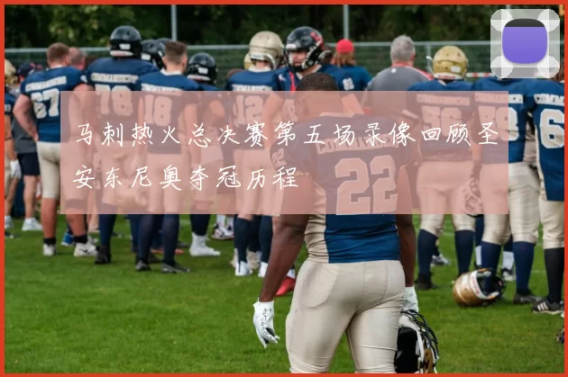 马刺热火总决赛第五场录像回顾圣安东尼奥夺冠历程