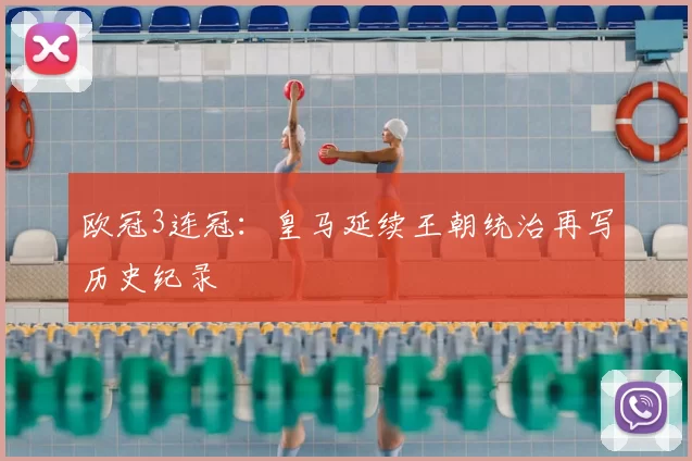 欧冠3连冠:皇马延续王朝统治再写历史纪录