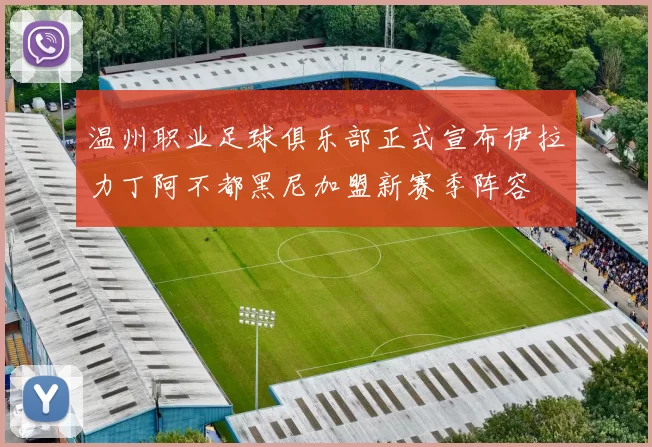温州职业足球俱乐部正式宣布伊拉力丁阿不都黑尼加盟新赛季阵容