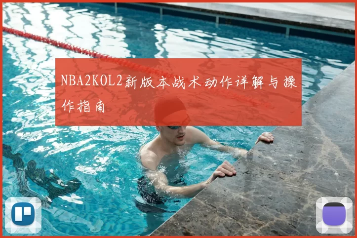 NBA2KOL2新版本战术动作详解与操作指南