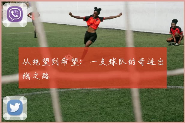 从绝望到希望：一支球队的奇迹出线之路