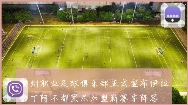 温州职业足球俱乐部正式宣布伊拉力丁阿不都黑尼加盟新赛季阵容