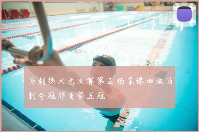 马刺热火总决赛第五场录像回放马刺夺冠邓肯第五冠