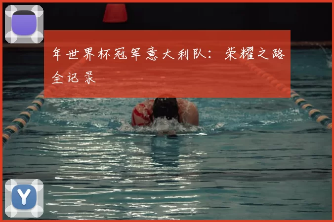年世界杯冠军意大利队:荣耀之路全记录