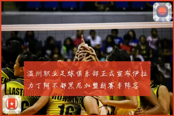温州职业足球俱乐部正式宣布伊拉力丁阿不都黑尼加盟新赛季阵容