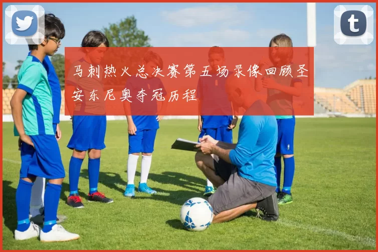 马刺热火总决赛第五场录像回顾圣安东尼奥夺冠历程