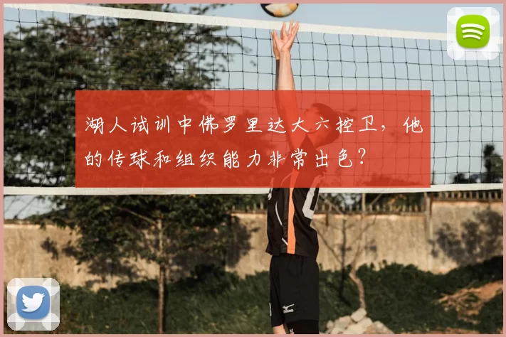 湖人试训中佛罗里达大六控卫，他的传球和组织能力非常出色？