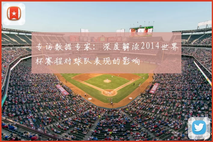专访数据专家：深度解读2014世界杯赛程对球队表现的影响