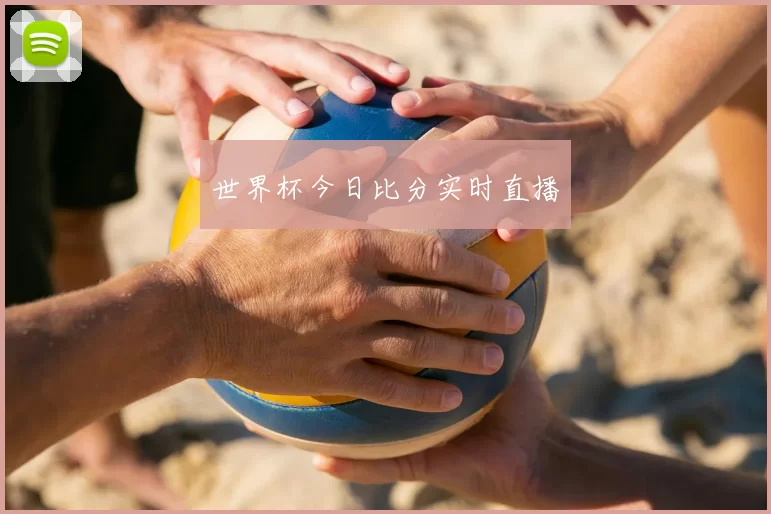 世界杯今日比分实时直播