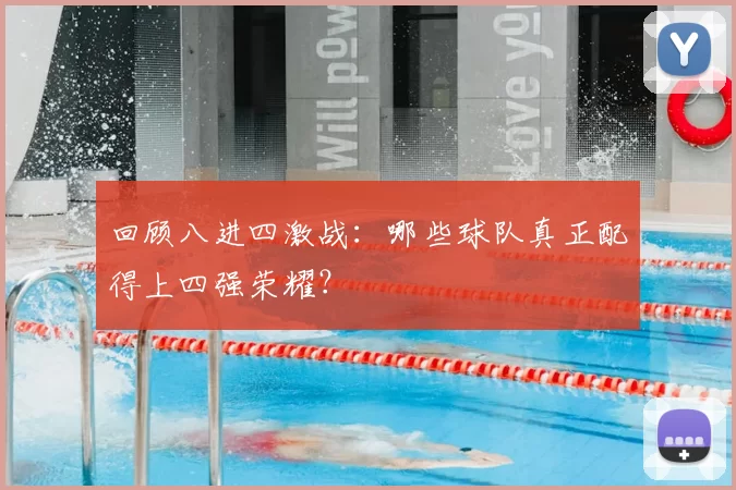 回顾八进四激战：哪些球队真正配得上四强荣耀？