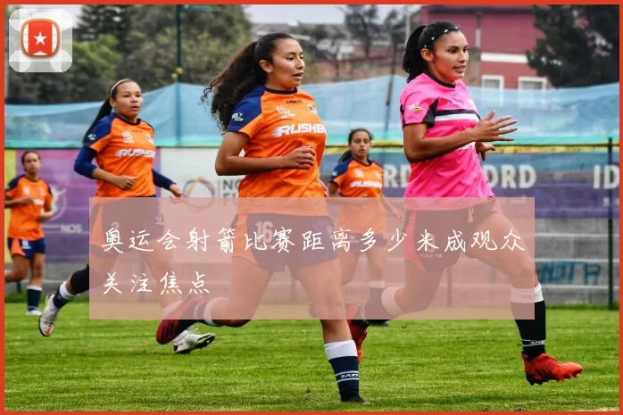 奥运会射箭比赛距离多少米成观众关注焦点