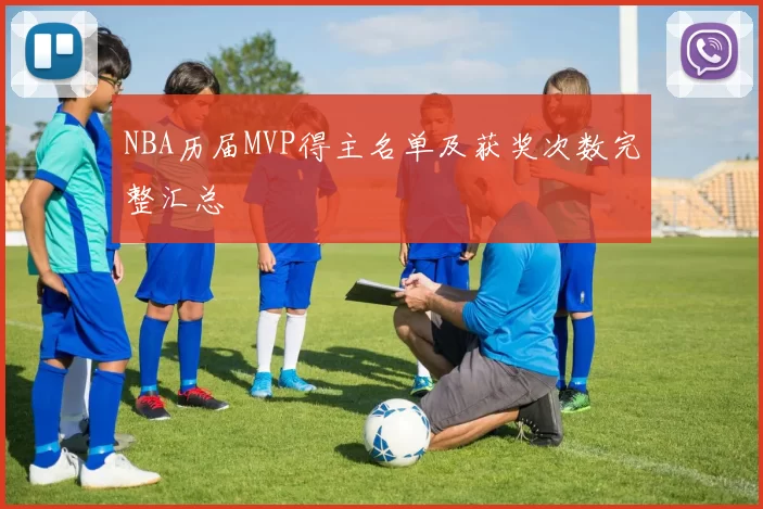 NBA历届MVP得主名单及获奖次数完整汇总