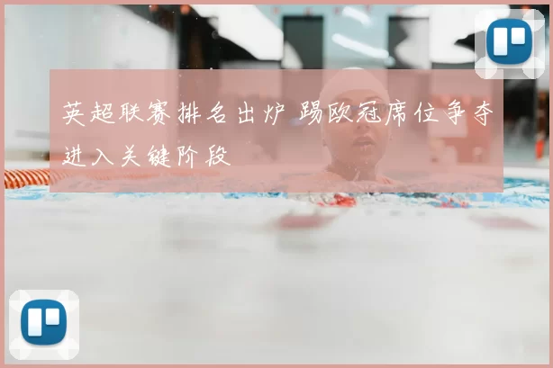 英超联赛排名出炉 踢欧冠席位争夺进入关键阶段