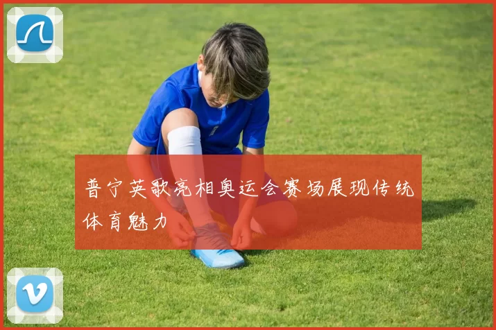 普宁英歌亮相奥运会赛场展现传统体育魅力
