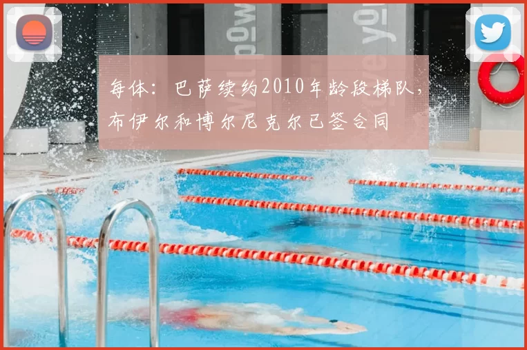 每体：巴萨续约2010年龄段梯队，布伊尔和博尔尼克尔已签合同