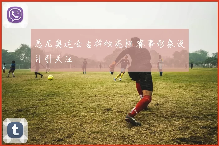悉尼奥运会吉祥物亮相 赛事形象设计引关注
