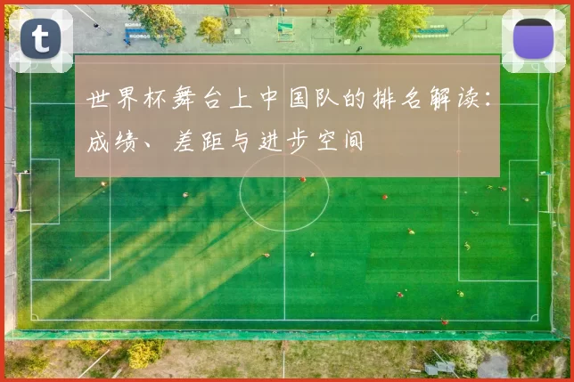 世界杯舞台上中国队的排名解读：成绩、差距与进步空间