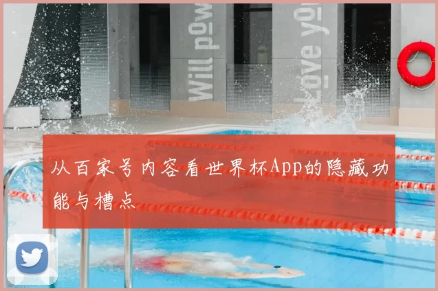 从百家号内容看世界杯App的隐藏功能与槽点
