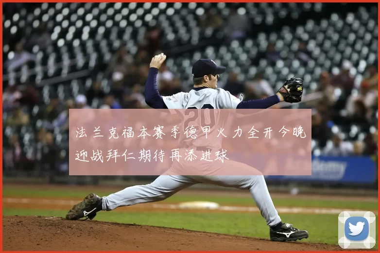 法兰克福本赛季德甲火力全开今晚迎战拜仁期待再添进球