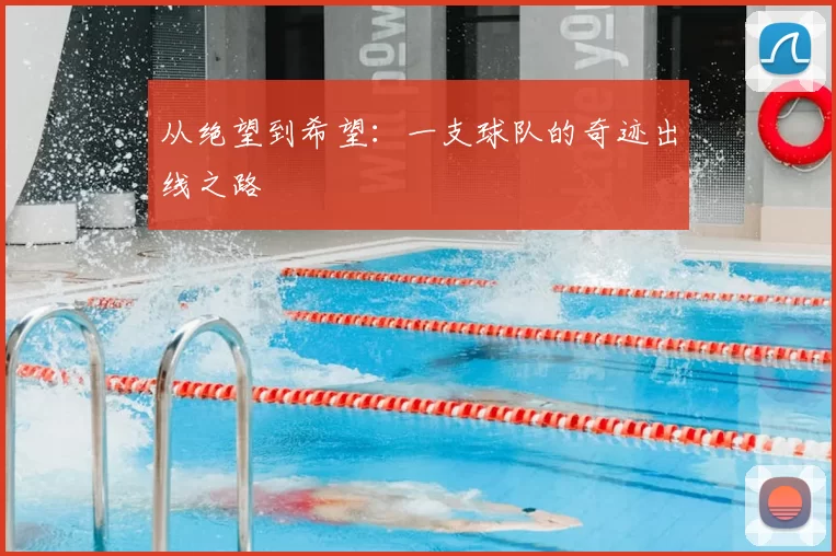 从绝望到希望:一支球队的奇迹出线之路