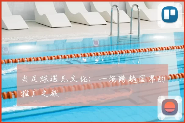 当足球遇见文化:一场跨越国界的推广之旅