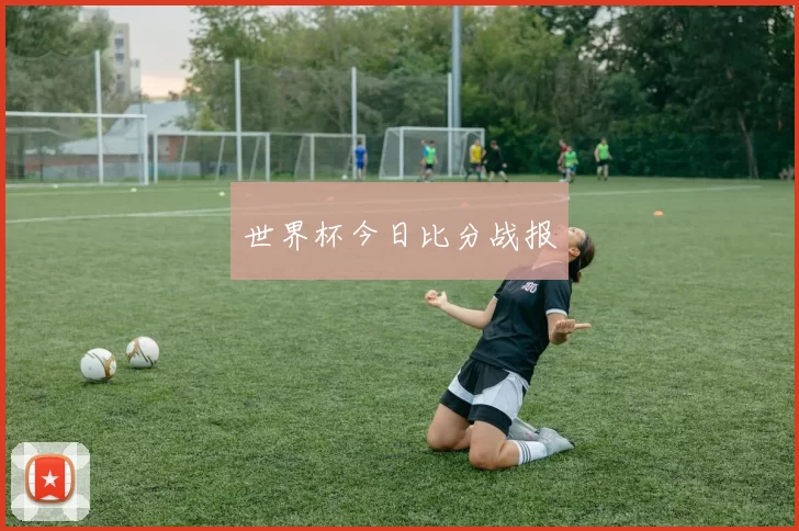 世界杯今日比分战报