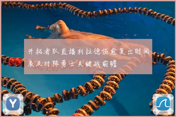 开拓者队直播利拉德伤愈复出时间表及对阵勇士关键战前瞻