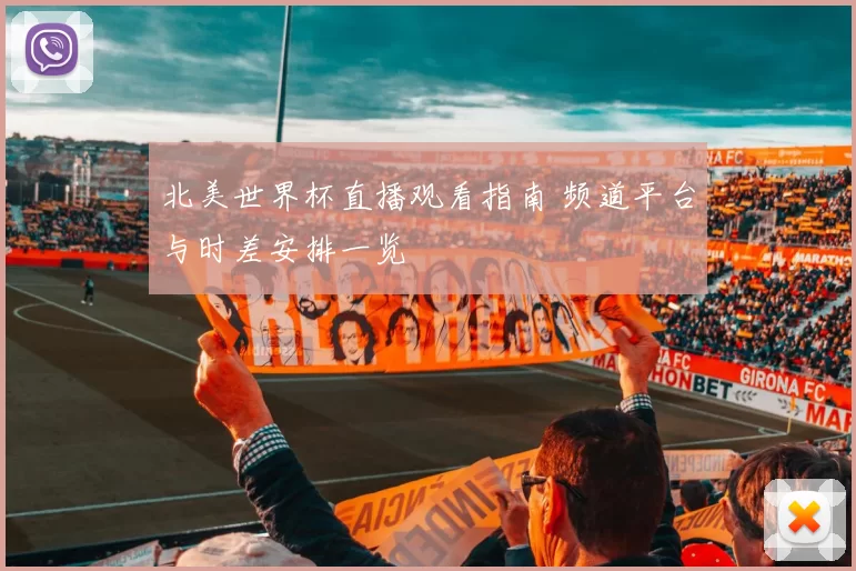 北美世界杯直播观看指南 频道平台与时差安排一览
