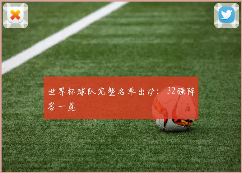 世界杯球队完整名单出炉:32强阵容一览