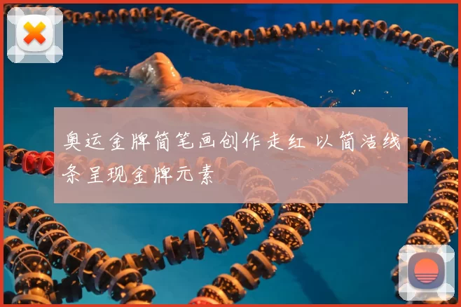 奥运金牌简笔画创作走红 以简洁线条呈现金牌元素