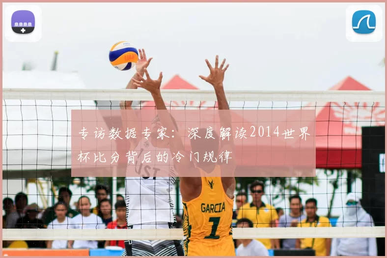 专访数据专家：深度解读2014世界杯比分背后的冷门规律