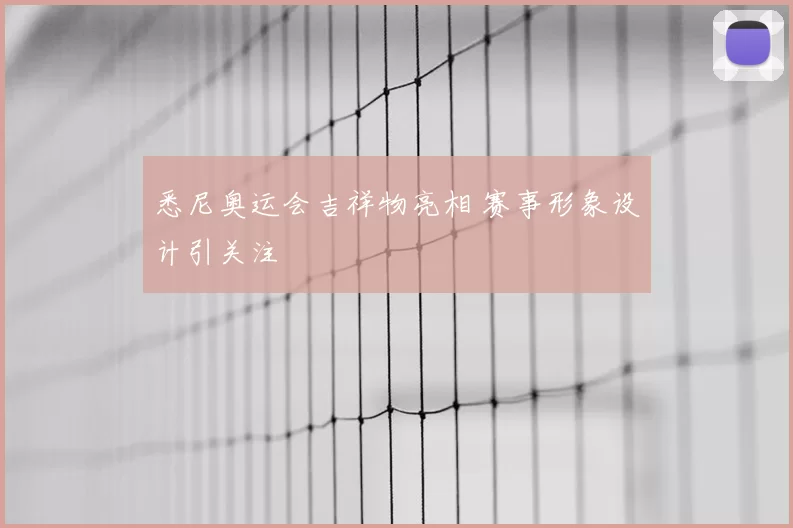 悉尼奥运会吉祥物亮相 赛事形象设计引关注
