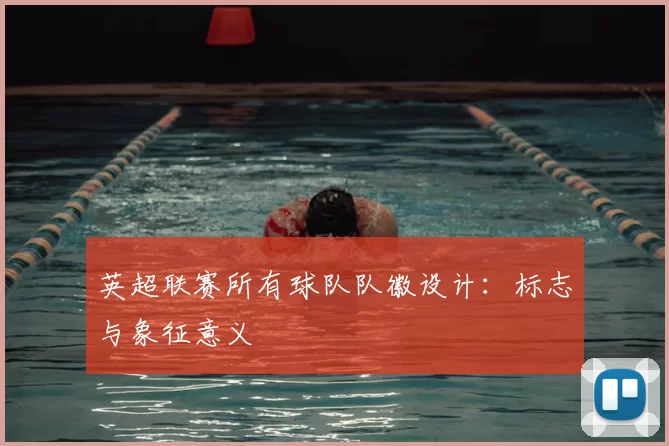 英超联赛所有球队队徽设计：标志与象征意义