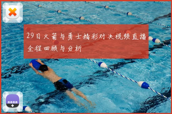 29日火箭与勇士精彩对决视频直播全程回顾与分析
